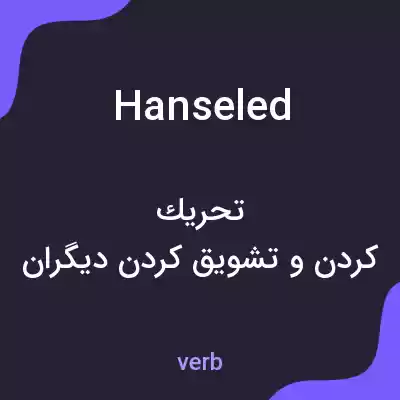 معنی hanseled به فارسی معنی hanseled به فارسی