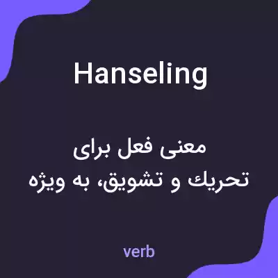 معنی hanseling به فارسی معنی hanseling به فارسی