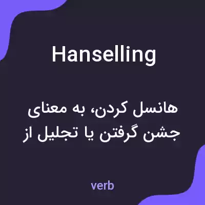 معنی hanselling به فارسی معنی hanselling به فارسی
