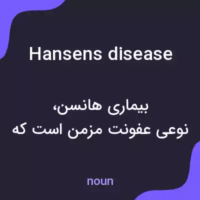 معنی hansens disease به فارسی معنی hansens disease به فارسی