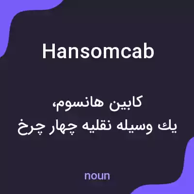 معنی hansom cab به فارسی معنی hansom cab به فارسی