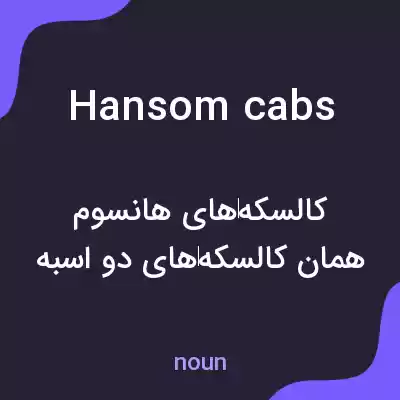 معنی hansom cabs به فارسی معنی hansom cabs به فارسی