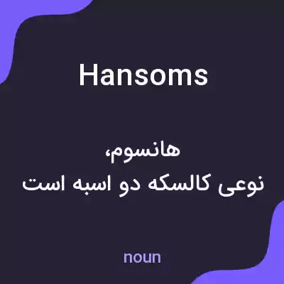 معنی hansoms به فارسی معنی hansoms به فارسی
