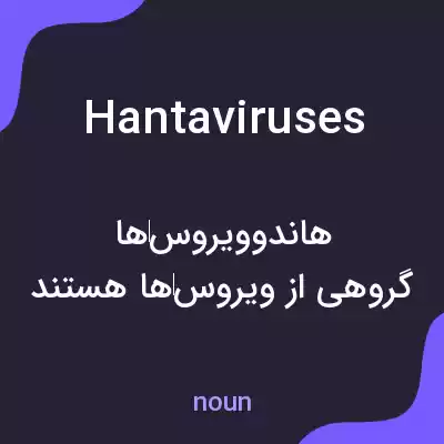 معنی hantaviruses به فارسی معنی hantaviruses به فارسی