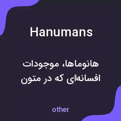 معنی hanumans به فارسی معنی hanumans به فارسی
