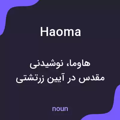 معنی haoma به فارسی معنی haoma به فارسی