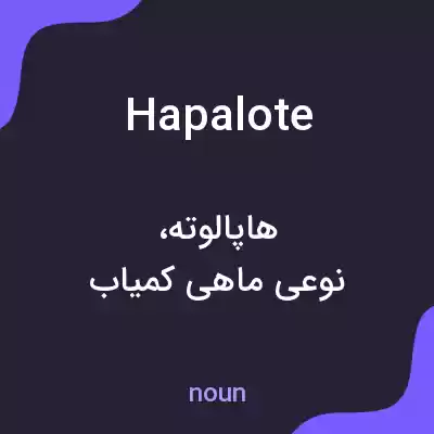 معنی hapalote به فارسی معنی hapalote به فارسی