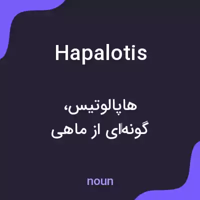 معنی hapalotis به فارسی معنی hapalotis به فارسی