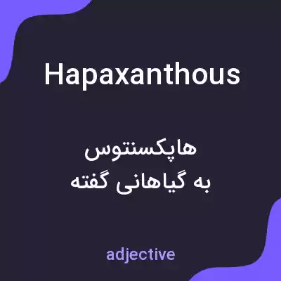 معنی hapaxanthous به فارسی معنی hapaxanthous به فارسی