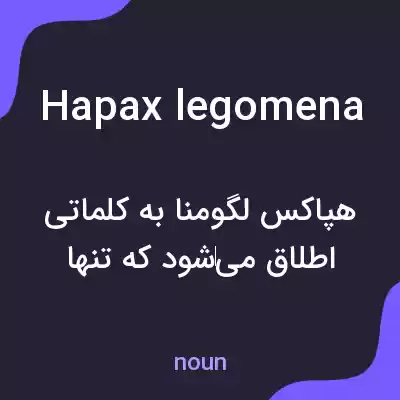معنی hapax legomena به فارسی معنی hapax legomena به فارسی