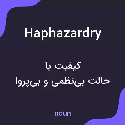 معنی haphazardry به فارسی معنی haphazardry به فارسی