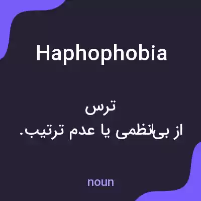 معنی haphophobia به فارسی