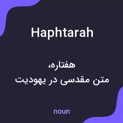 معنی haphtarah به فارسی معنی haphtarah به فارسی