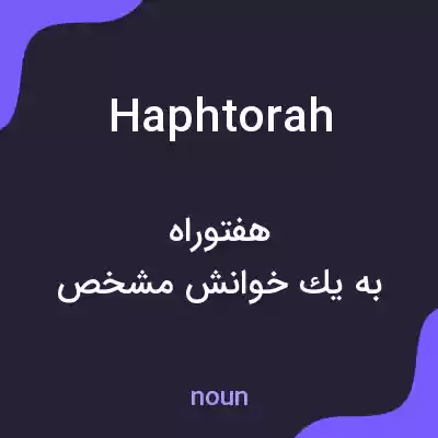 معنی haphtorah به فارسی معنی haphtorah به فارسی