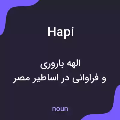 معنی hapi به فارسی