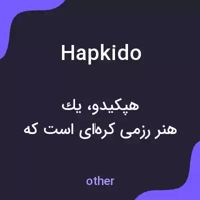 معنی hapkido به فارسی
