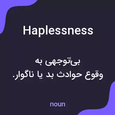 معنی haplessness به فارسی معنی haplessness به فارسی