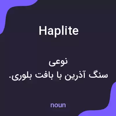 معنی haplite به فارسی
