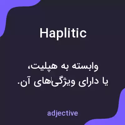معنی haplitic به فارسی معنی haplitic به فارسی