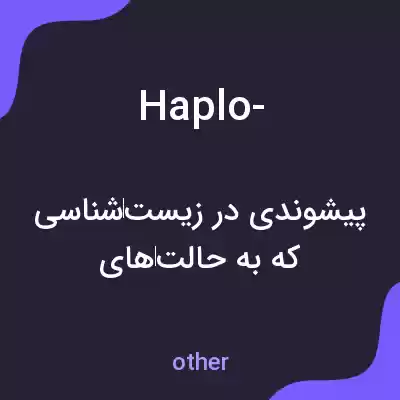 معنی haplo- به فارسی معنی haplo- به فارسی