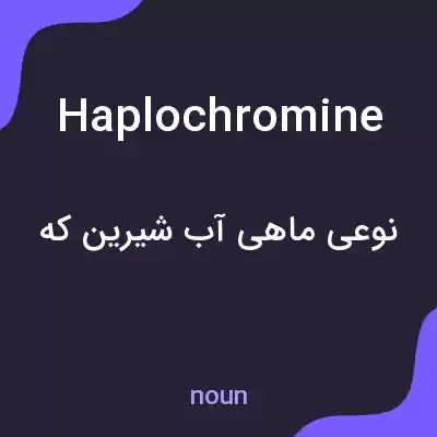 معنی haplochromine به فارسی معنی haplochromine به فارسی