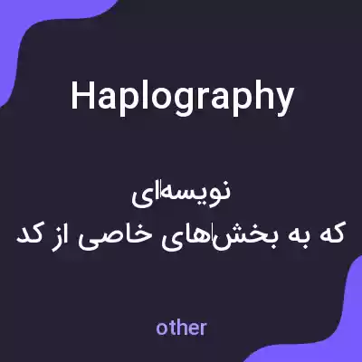معنی haplography به فارسی معنی haplography به فارسی