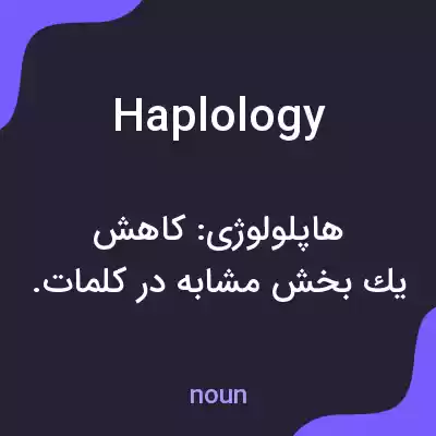 معنی haplology به فارسی معنی haplology به فارسی