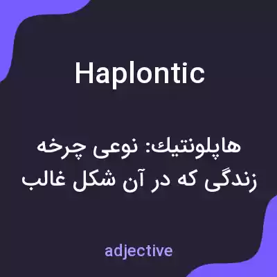 معنی haplontic به فارسی