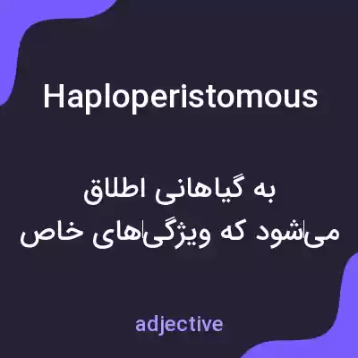 معنی haploperistomous به فارسی معنی haploperistomous به فارسی
