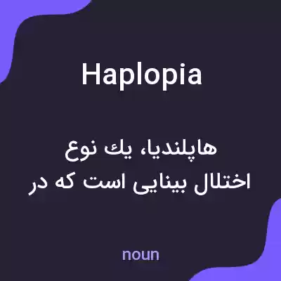 معنی haplopia به فارسی معنی haplopia به فارسی