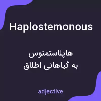 معنی haplostemonous به فارسی معنی haplostemonous به فارسی