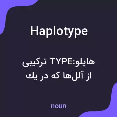 معنی haplotype به فارسی معنی haplotype به فارسی