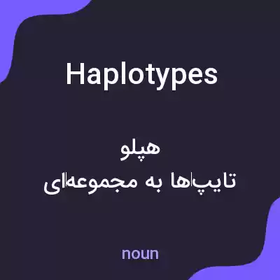 معنی haplotypes به فارسی معنی haplotypes به فارسی
