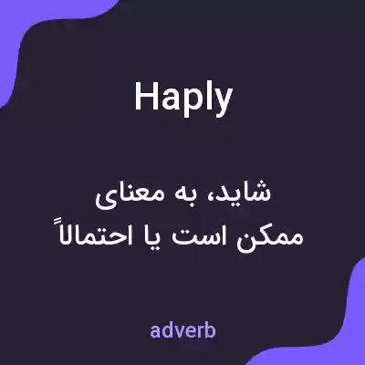معنی haply به فارسی معنی haply به فارسی