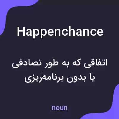 معنی happenchance به فارسی