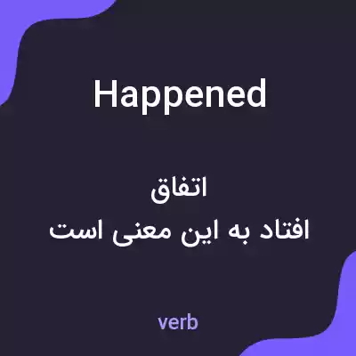 معنی happened به فارسی معنی happened به فارسی