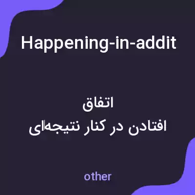 معنی happening-in-addition-to-an-intended-result-often به فارسی
