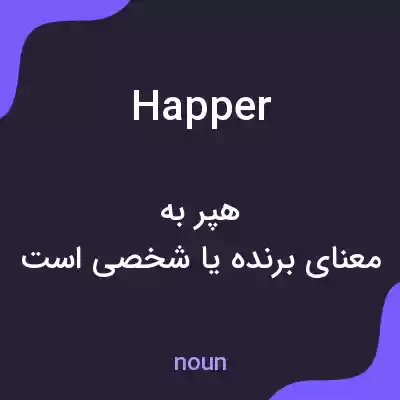 معنی happer به فارسی معنی happer به فارسی