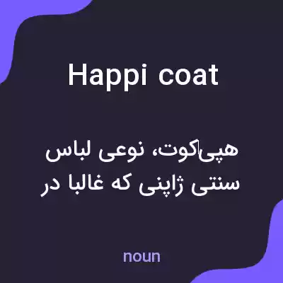 معنی happi coat به فارسی معنی happi coat به فارسی