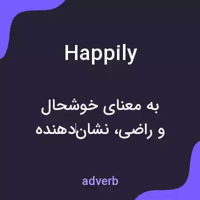معنی happily به فارسی معنی happily به فارسی