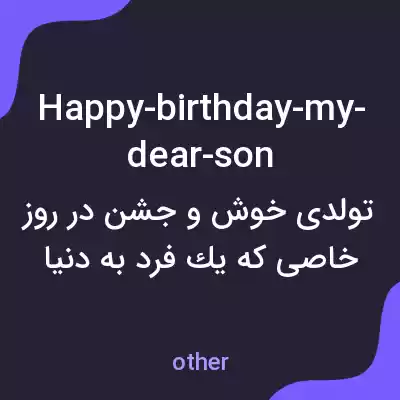 معنی happy-birthday-my-dear-son به فارسی معنی happy-birthday-my-dear-son به فارسی