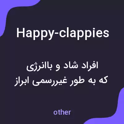 معنی happy-clappies به فارسی معنی happy-clappies به فارسی