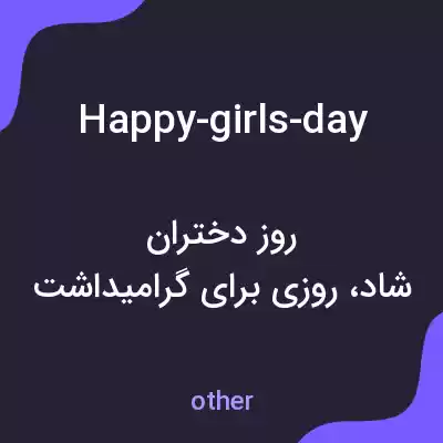 معنی happy-girls-day به فارسی معنی happy-girls-day به فارسی