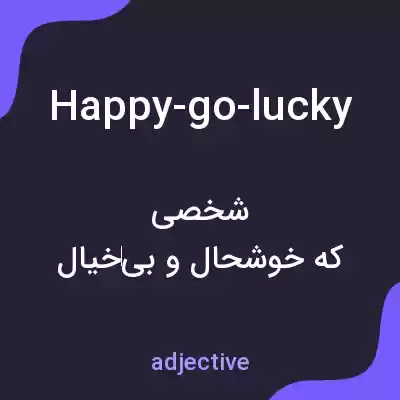 معنی happy-go-lucky به فارسی معنی happy-go-lucky به فارسی