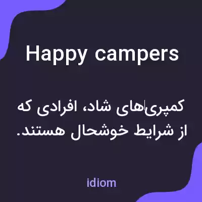 معنی happy campers به فارسی معنی happy campers به فارسی