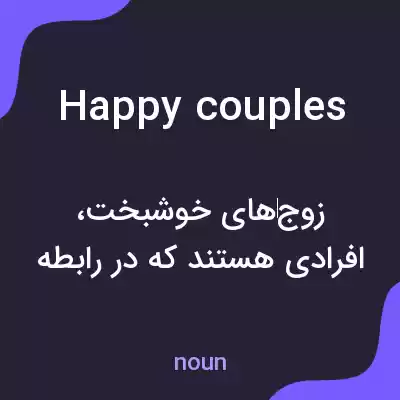 معنی happy couples به فارسی معنی happy couples به فارسی