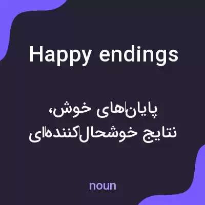 معنی happy endings به فارسی معنی happy endings به فارسی
