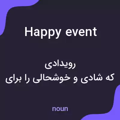 معنی happy event به فارسی معنی happy event به فارسی