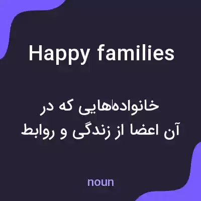 معنی happy families به فارسی