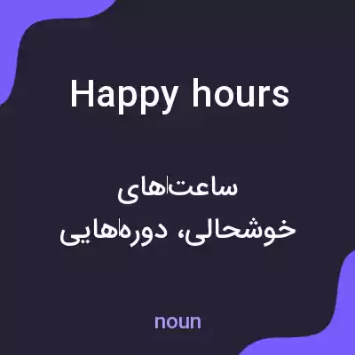 معنی happy hours به فارسی معنی happy hours به فارسی